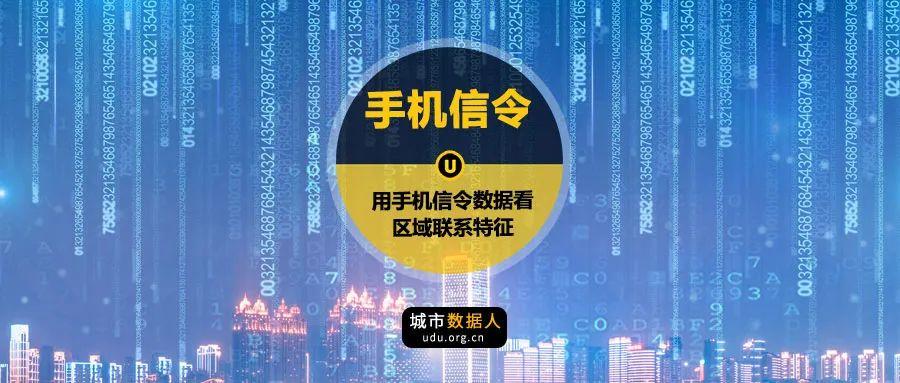 通过手机信令数据看东安县区域联系特征