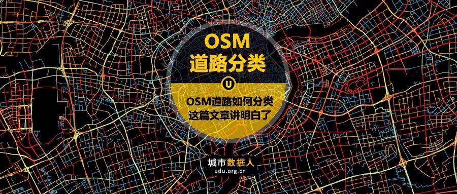 OSM地图道路如何分类，这篇文章讲明白了！