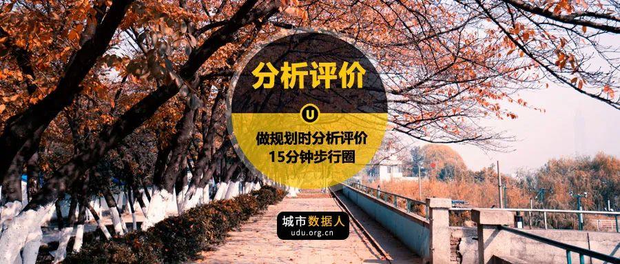 做规划时“分析评价”是为了什么？从“15分钟步行圈”说开去