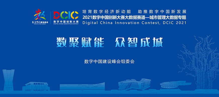 数据赋能，众智成城丨2021数字中国创新大赛大数据赛道—城市管理大数据专题今日开赛