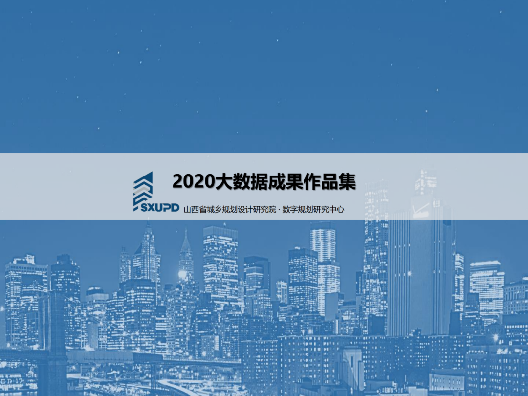 2020大数据成果作品集，山西省城乡规划设计研究院