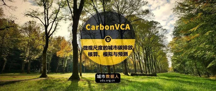 CarbonVCA，微观地块尺度的城市碳排放核算、模拟与预测系统（第六届城垣杯·规划决策支持模型设计大赛）